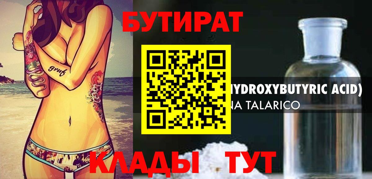 БУТИРАТ 99%  Вход с VPN  Холмск 