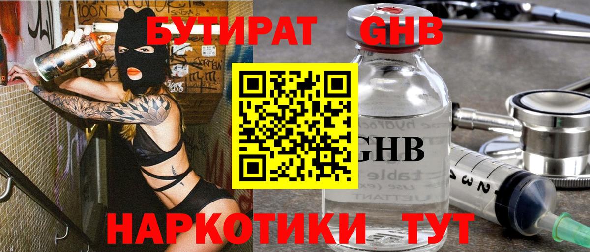 БУТИРАТ 1.4BDO Холмск