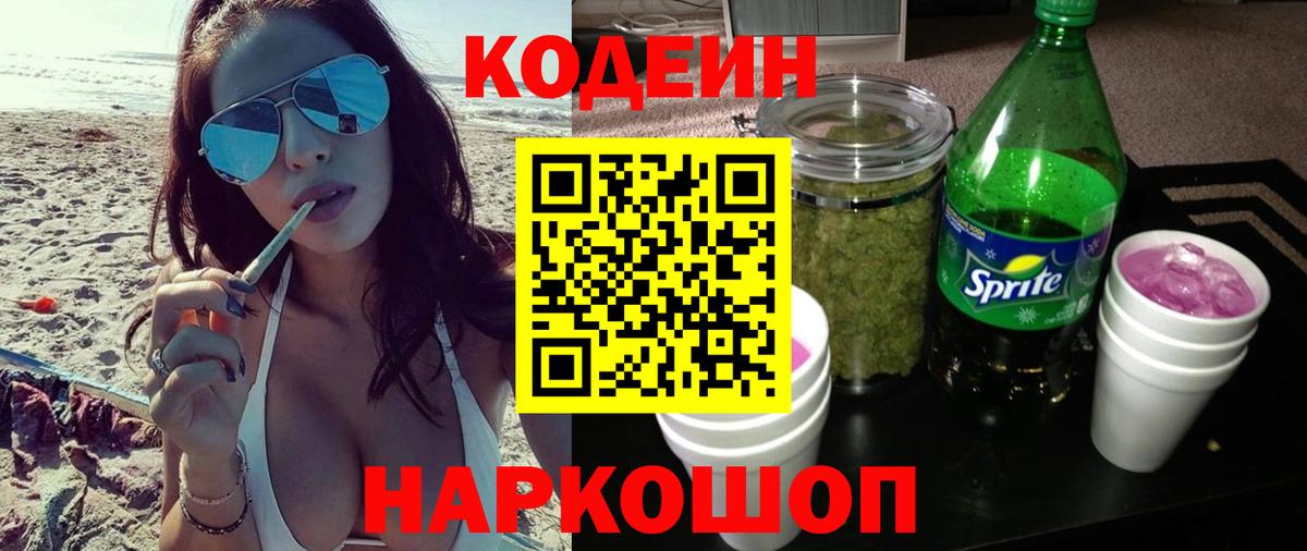 Кодеиновый сироп Lean Purple Drank  Вход с VPN  Холмск 