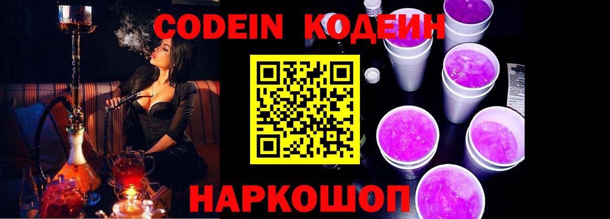 Кодеин Purple Drank Холмск